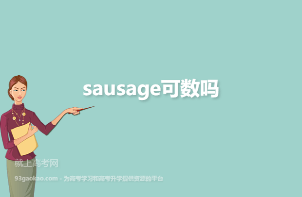 sausage可数吗