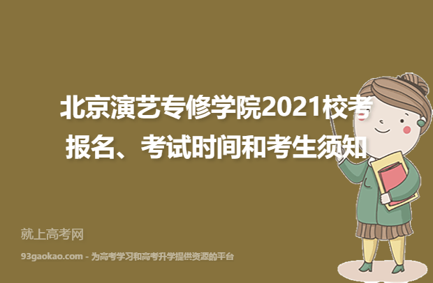 北京演艺专修学院2021校考报名、考试时间和考生须知