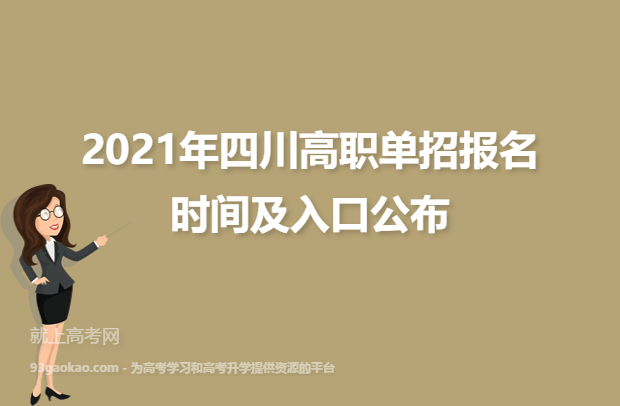 2021年四川高职单招报名时间及入口公布