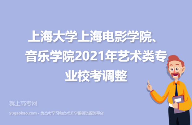 上海大学上海电影学院、音乐学院2021年艺术类专业校考调整