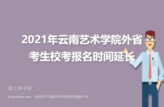 2021年云南艺术学院外省考生校考报名时间延长