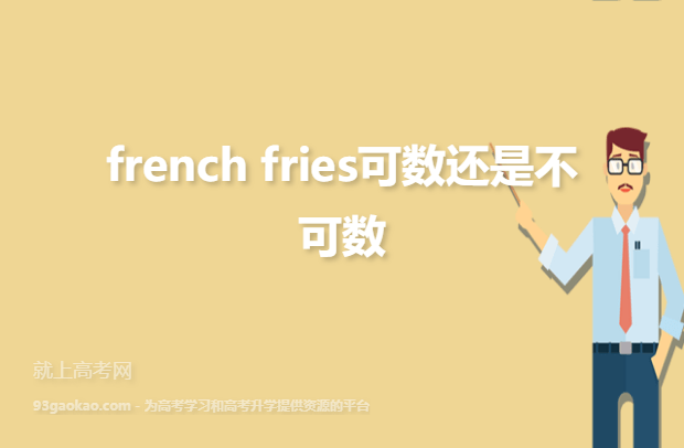 french fries可数还是不可数