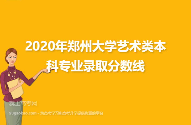 2020年郑州大学艺术类本科专业录取分数线