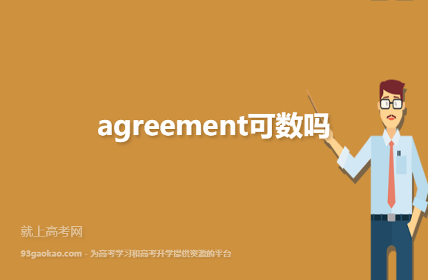 agreement可数吗