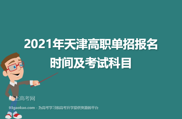 2021年天津高职单招报名时间及考试科目