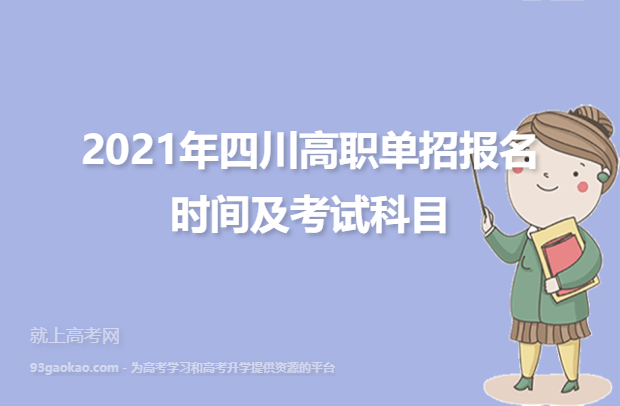 2021年四川高职单招报名时间及考试科目