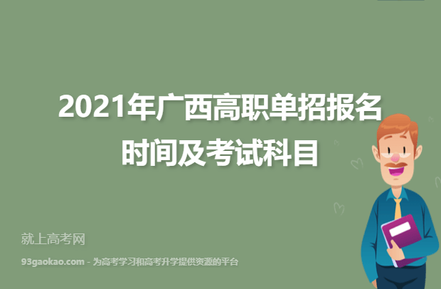 2021年广西高职单招报名时间及考试科目