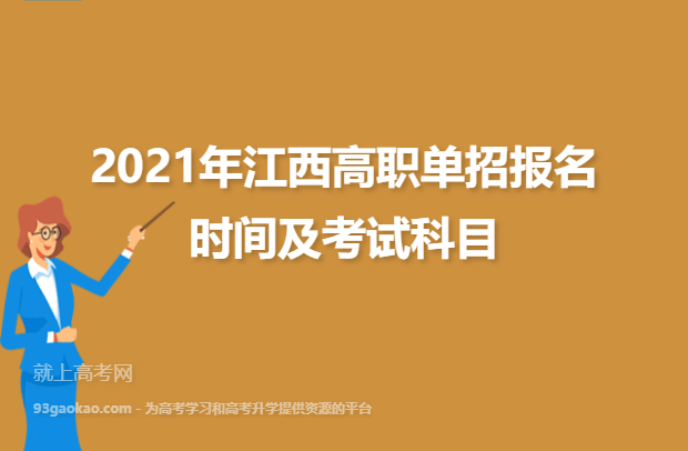 2021年江西高职单招报名时间及考试科目
