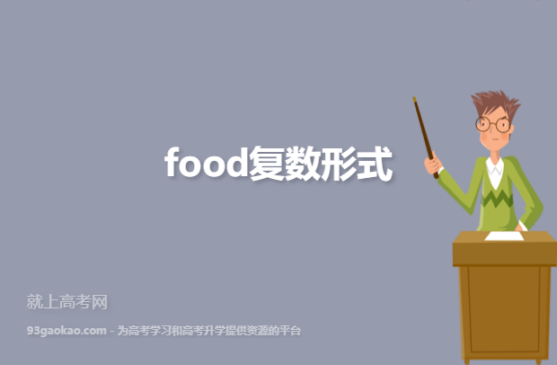food复数形式
