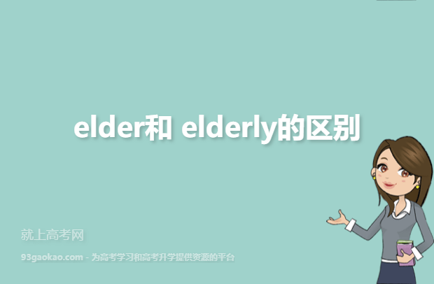 elder和elderly的区别