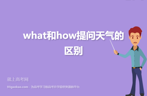 what和how提问天气的区别
