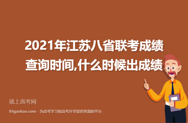 2021年江苏八省联考成绩查询时间,什么时候出成绩