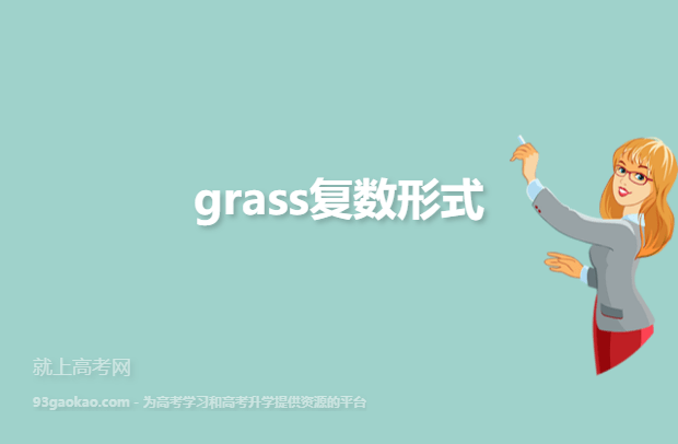 grass复数形式