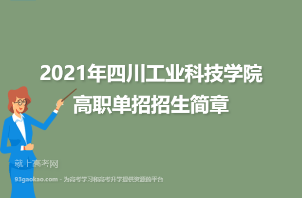 2021年四川工业科技学院高职单招招生简章