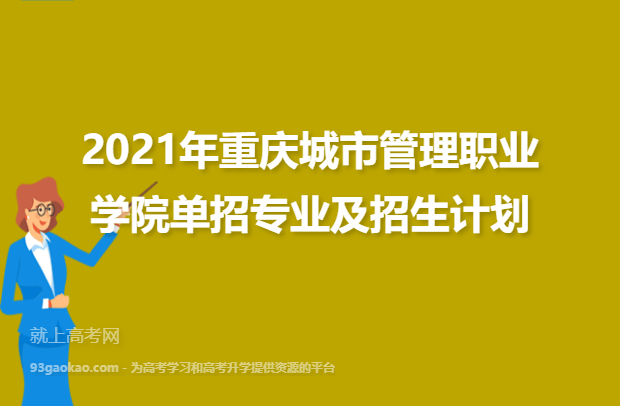 2021年重庆城市管理职业学院单招专业及招生计划