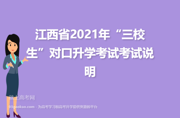 江西省2021年“三校生”对口升学考试考试说明