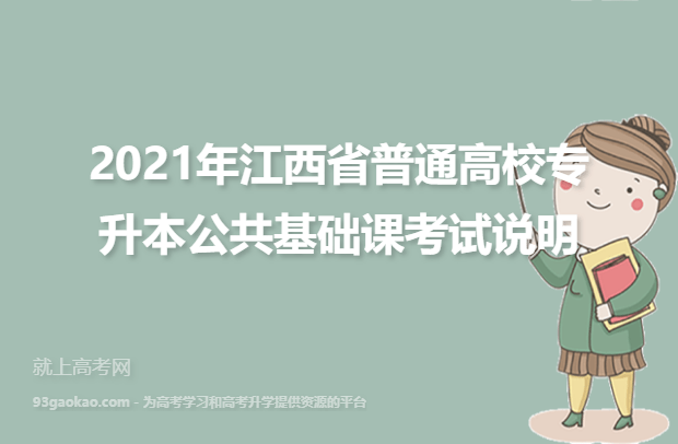2021年江西省普通高校专升本公共基础课考试说明