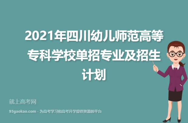 2021年四川幼儿师范高等专科学校单招专业及招生计划