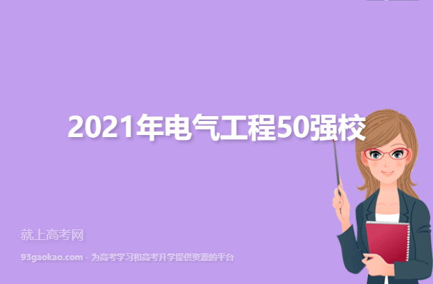 2021年电气工程50强校