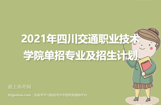 2021年四川交通职业技术学院单招专业及招生计划
