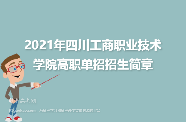 2021年四川工商职业技术学院高职单招招生简章