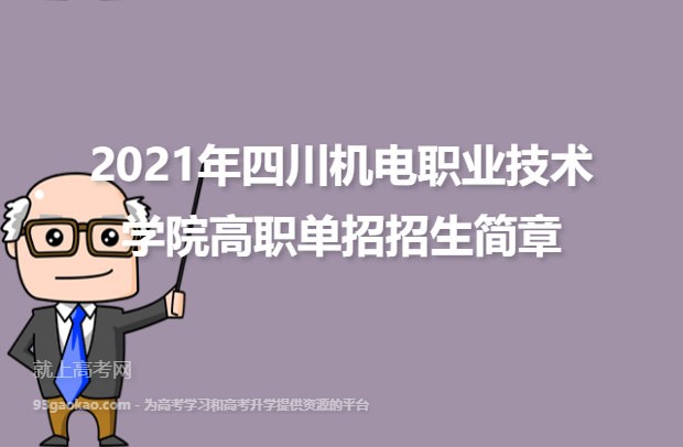 2021年四川机电职业技术学院高职单招招生简章