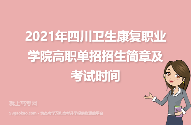 2021年四川卫生康复职业学院高职单招招生简章及考试时间