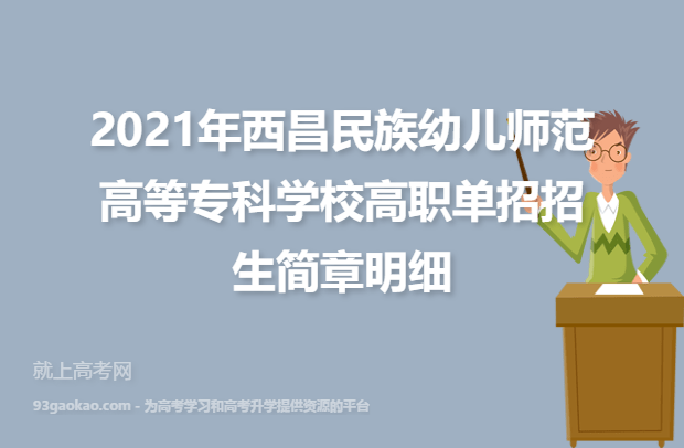 2021年西昌民族幼儿师范高等专科学校高职单招招生简章明细