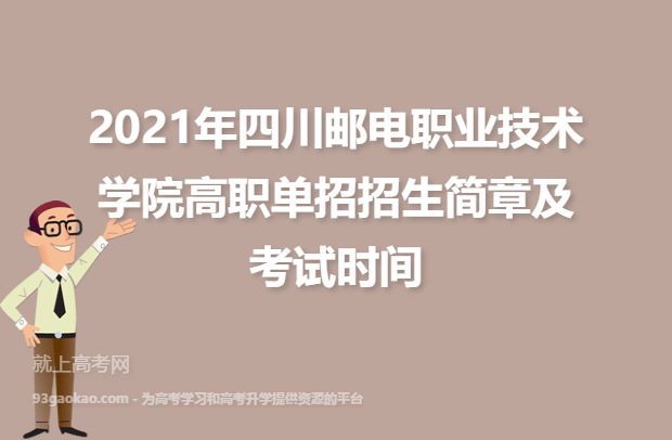 2021年四川邮电职业技术学院高职单招招生简章及考试时间