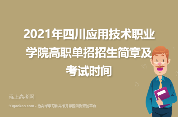 2021年四川应用技术职业学院高职单招招生简章及考试时间