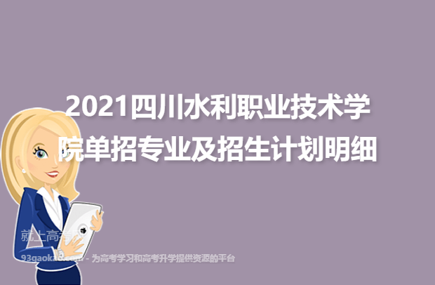 2021四川水利职业技术学院单招专业及招生计划明细