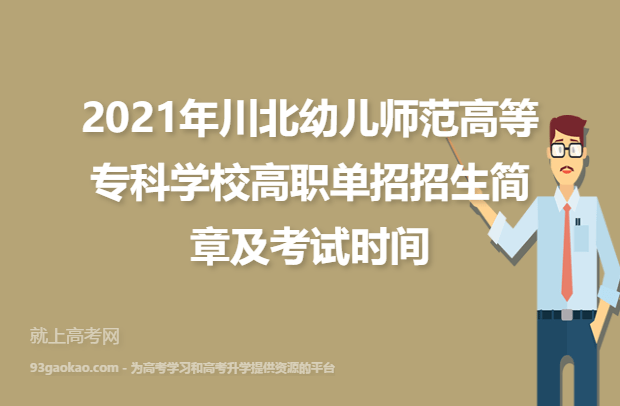 2021年川北幼儿师范高等专科学校高职单招招生简章及考试时间