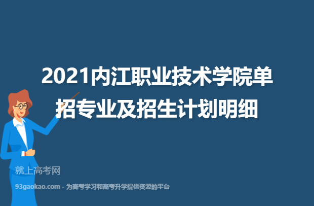 2021内江职业技术学院单招专业及招生计划明细
