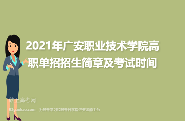 2021年广安职业技术学院高职单招招生简章及考试时间