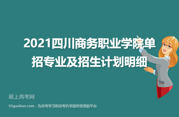 2021四川商务职业学院单招专业及招生计划明细