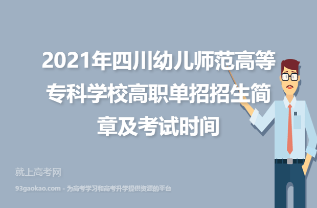 2021年四川幼儿师范高等专科学校高职单招招生简章及考试时间