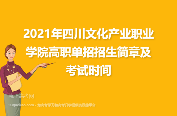 2021年四川文化产业职业学院高职单招招生简章及考试时间