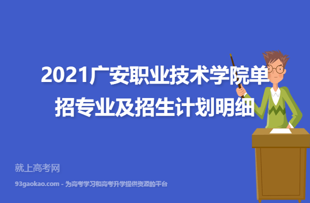 2021广安职业技术学院单招专业及招生计划明细