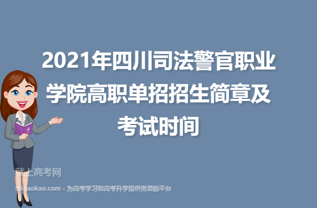 2021年四川司法警官职业学院高职单招招生简章及考试时间