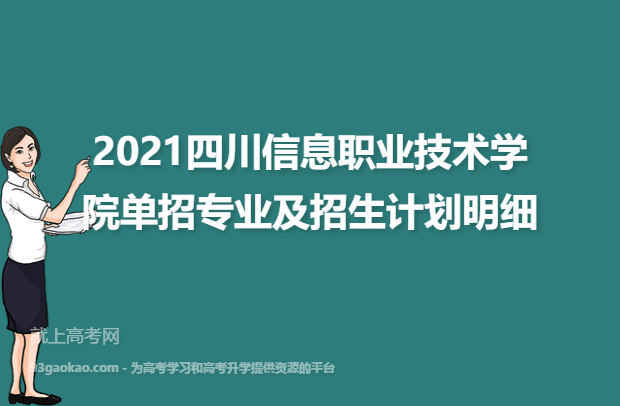 2021四川信息职业技术学院单招专业及招生计划明细