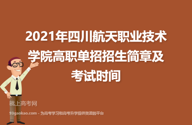 2021年四川航天职业技术学院高职单招招生简章及考试时间