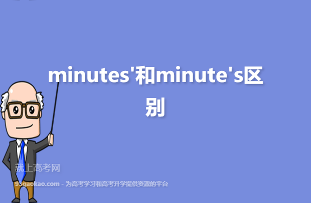 minutes'和minute's区别