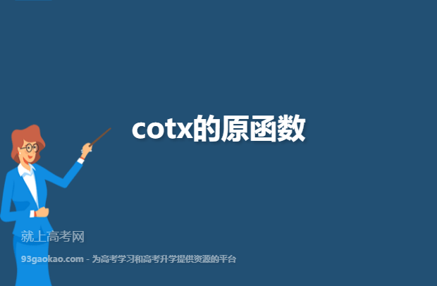 cotx的原函数