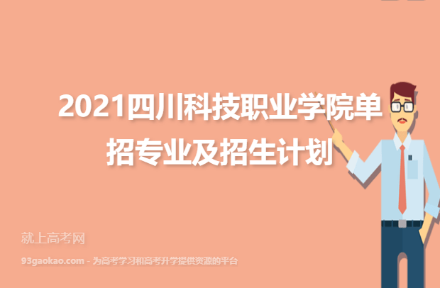 2021四川科技职业学院单招专业及招生计划