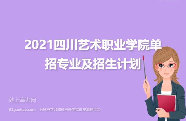 2021年四川艺术职业学院单招专业及招生计划