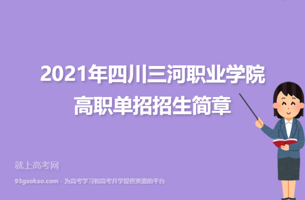 2021年四川三河职业学院高职单招招生简章