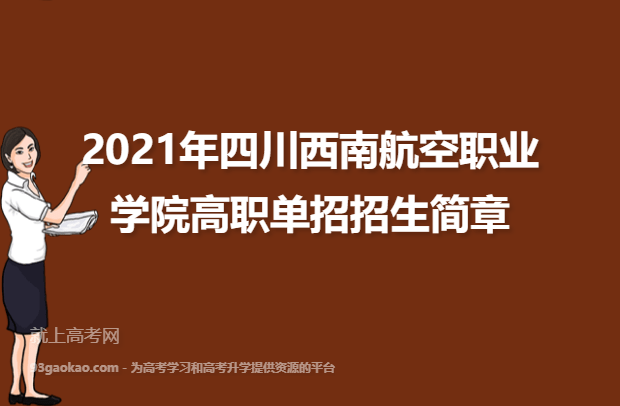 2021年四川西南航空职业学院高职单招招生简章