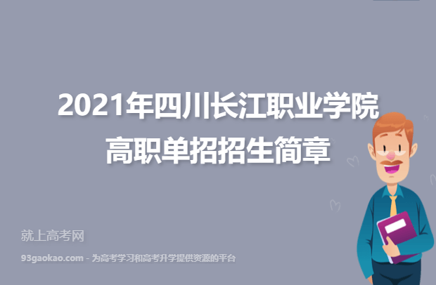 2021年四川长江职业学院高职单招招生简章