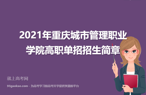 2021年重庆城市管理职业学院高职单招招生简章