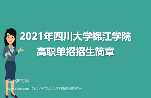 2021年四川大学锦江学院高职单招招生简章